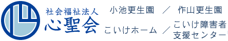 社会福祉法人 心聖会 [ 小池更生園・作山更生園 ]