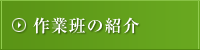 作業班の紹介