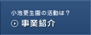 事業紹介