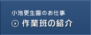 作業班の紹介