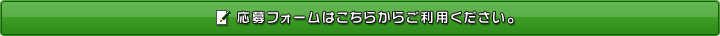 応募フォーム