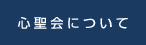 心聖会について