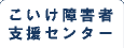 こいけ障害者支援センター