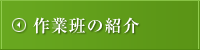 作業班の紹介