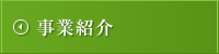 事業紹介