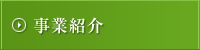 事業紹介