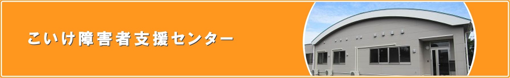 こいけ障害者支援センター