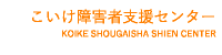 こいけ障害者支援センター