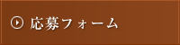 応募フォーム