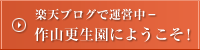 作山更生園にようこそ！