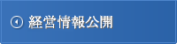 経営情報公開